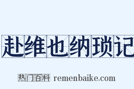 赴维也纳琐记是什么意思的图片